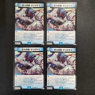 唸る鉄腕 ギリガザミ4枚セット