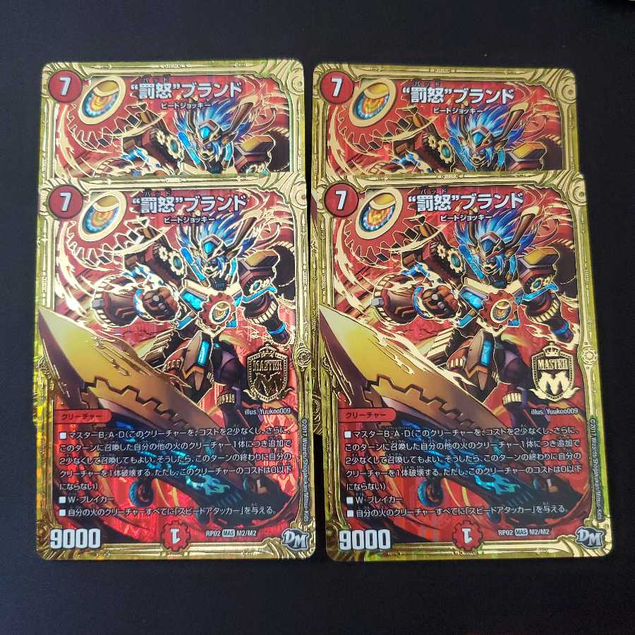 “罰怒”ブランド 4枚