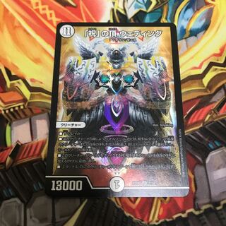 「祝」の頂 ウェディング