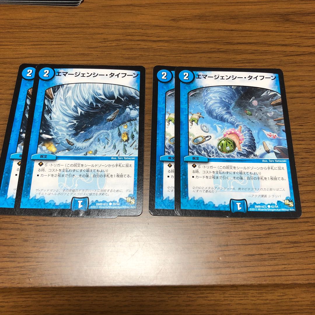 エマージェンシー・タイフーン