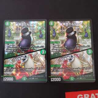 黒豆だんしゃく｜白米男しゃく