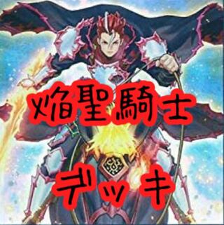 【メイン40枚+EX15枚】焔聖騎士　デッキ　リナルド