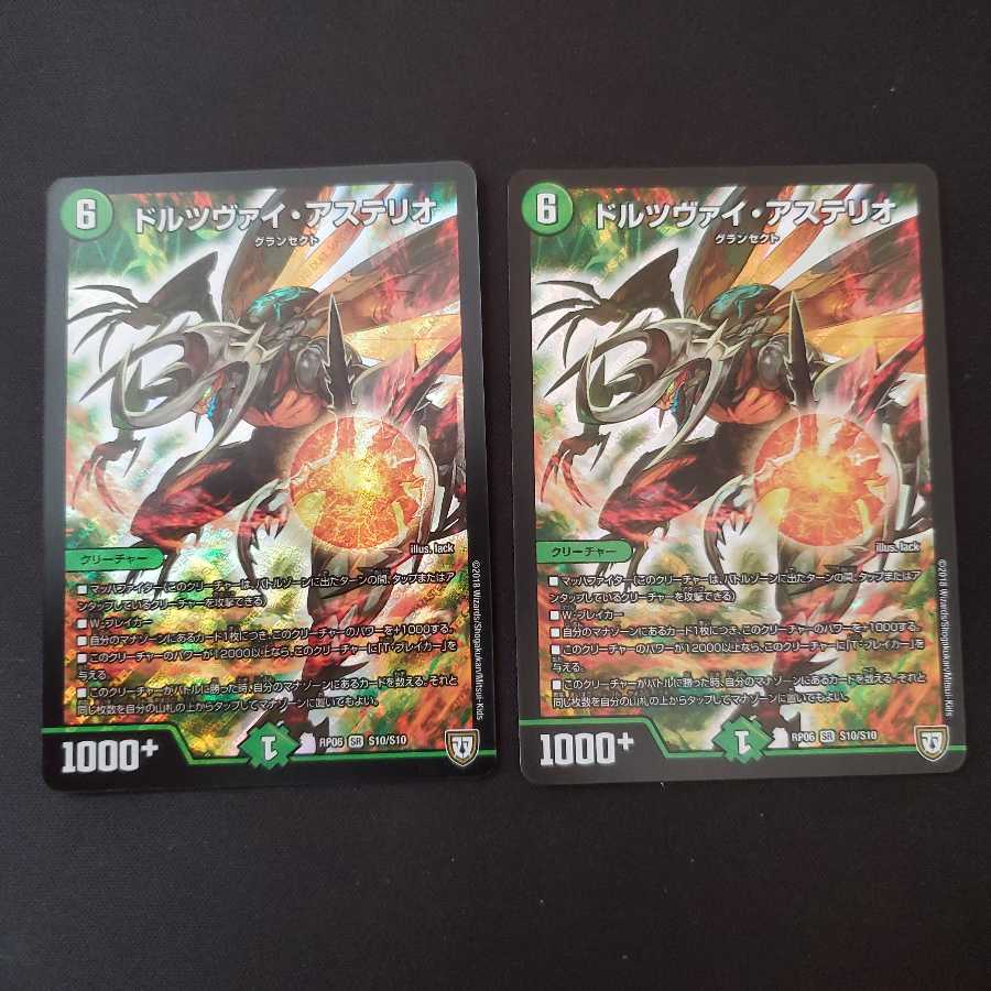 ドルツヴァイ・アステリオ 2枚