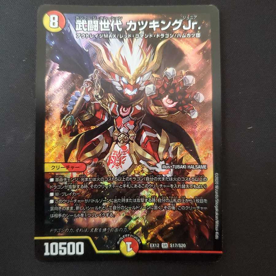 武闘世代 カツキングJr.