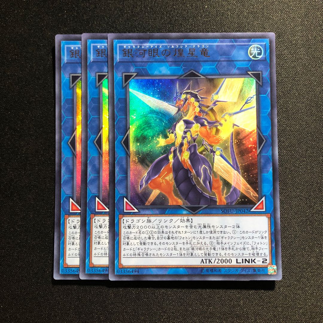 銀河眼の煌星竜 UR