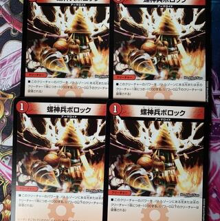 螺神兵ボロック4枚