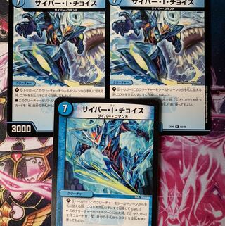 サイバー・I・チョイス3枚