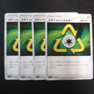 b236 リサイクルエネルギー SM12a 4枚セット ポケモン  トレトレ