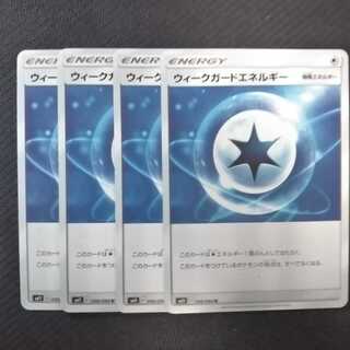 b242 ウィークガードエネルギー SM11 4枚 ポケモン  トレトレ