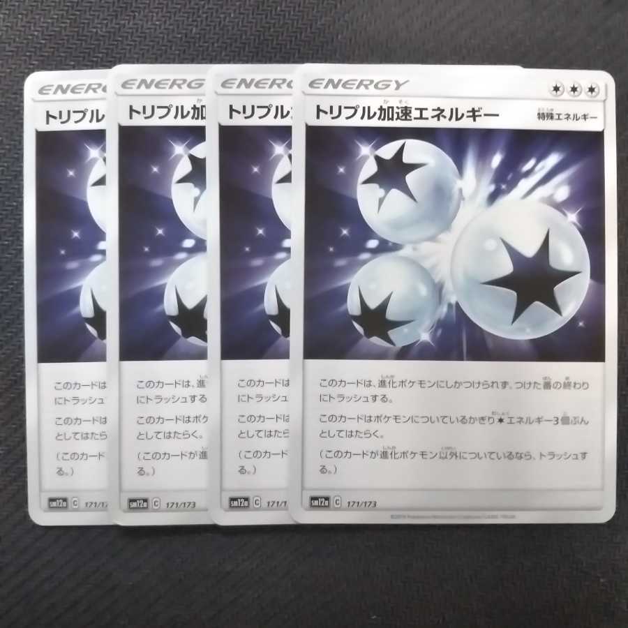 まる様専用 b247 トリプル加速エネルギー SM12a 4枚 ポケモン