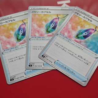 メモリーカプセル3枚