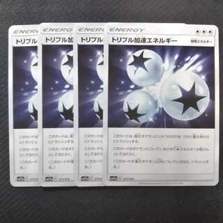 b252 トリプル加速エネルギー SM12a 4枚 ポケモン  トレトレ