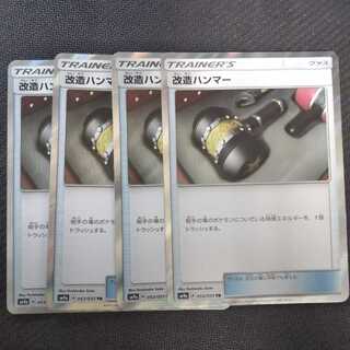 b257 改造ハンマー キラ TR SM9a 4枚 ポケモン  トレトレ