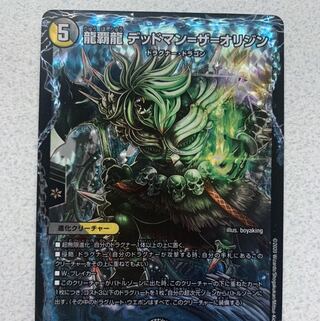 龍覇龍 デッドマン=ザ=オリジン