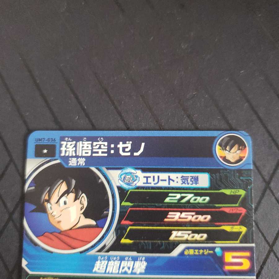 孫悟空:ゼノ um7 um7-036