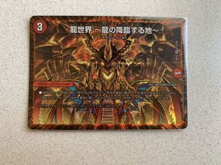 龍世界 -龍の降臨する地-