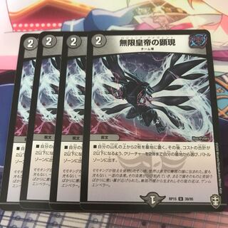 無限皇帝の顕現　4枚