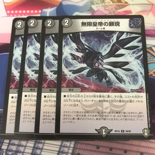 無限皇帝の顕現　4枚