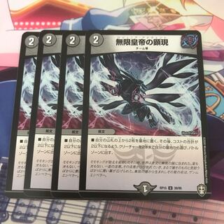 無限皇帝の顕現　4枚