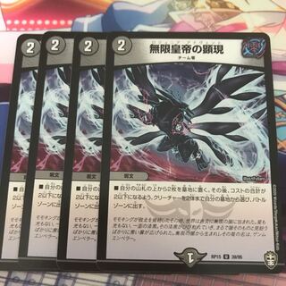 無限皇帝の顕現　4枚