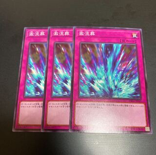 激流葬 ノーマル 3枚