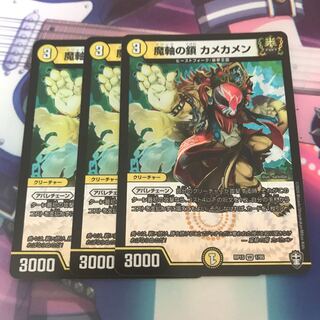 カメカメン　3枚