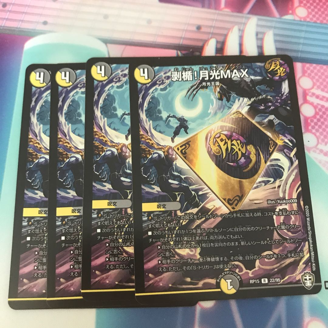 剥楯!月光max 4枚