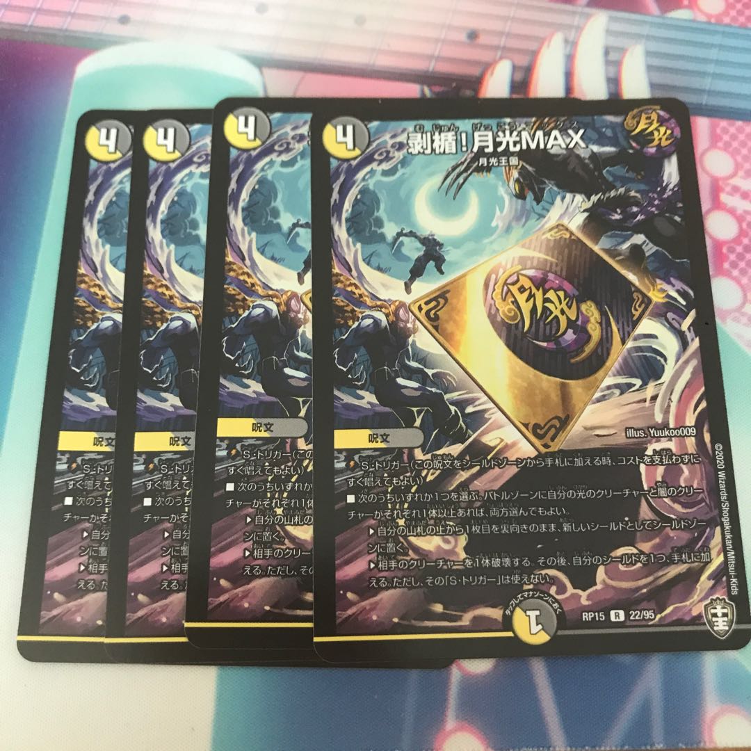 剥楯!月光max 4枚