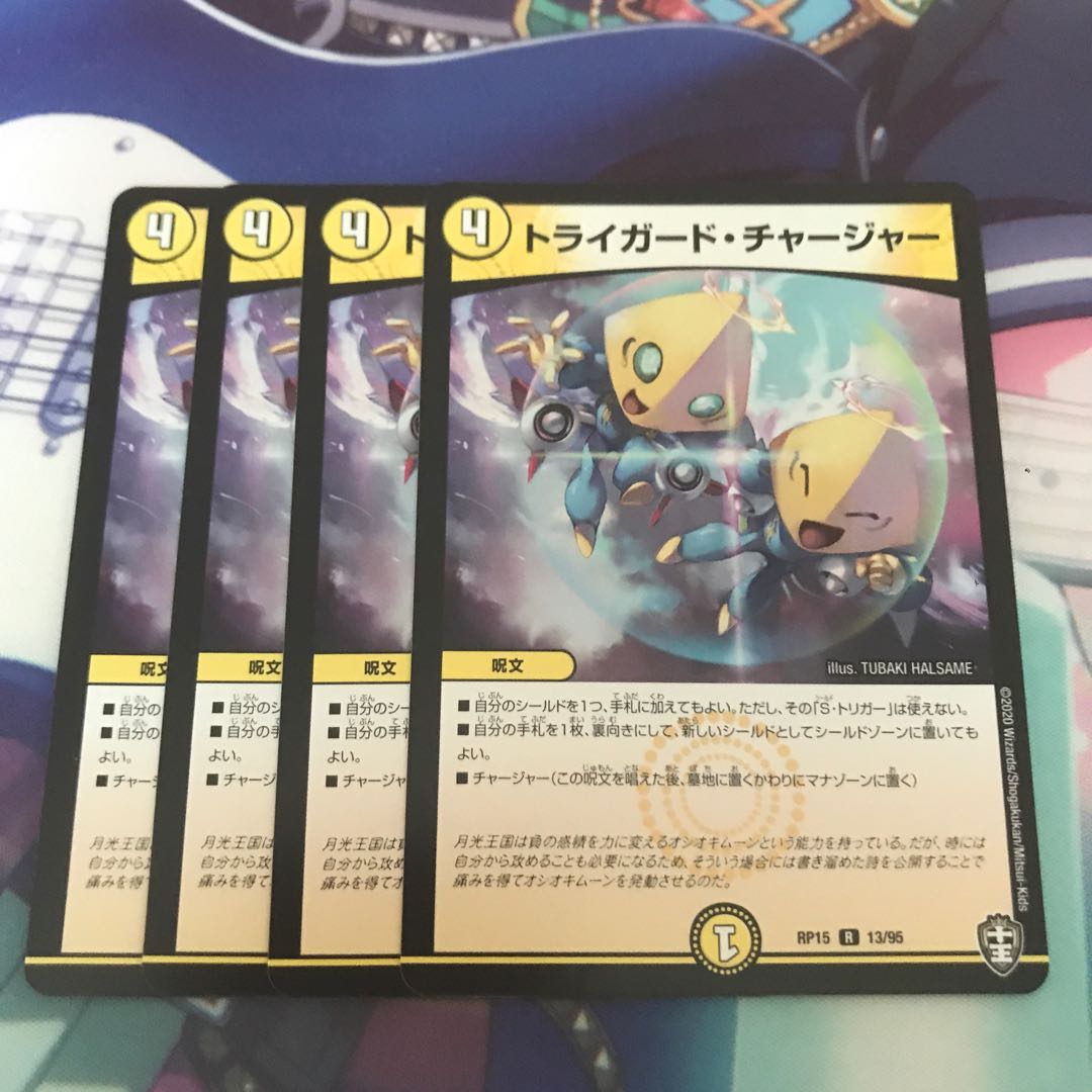 トライガード・チャージャー 4枚