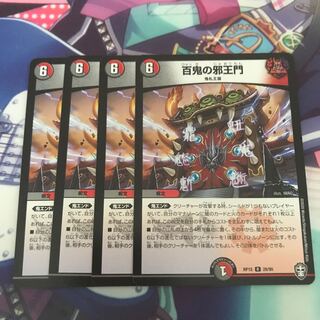 百鬼の邪王門　4枚