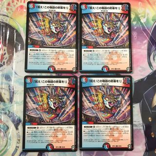 「祝え！この物語の終幕を！」