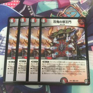 百鬼の邪王門　4枚