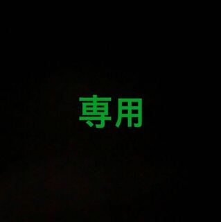 abbeさん専用 1枚