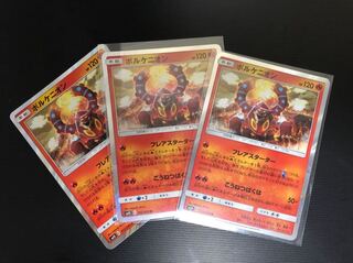 ボルケニオン3枚