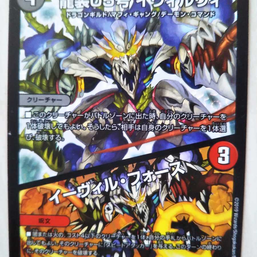 龍装05号 イヴィルヴィ|イーヴィル・フォーズ VR