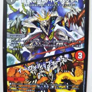 龍装05号 イヴィルヴィ｜イーヴィル・フォーズ VR