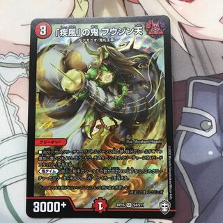 疾風の鬼フウジン天1枚