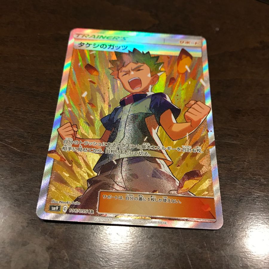 タケシのガッツ