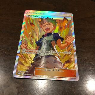 タケシのガッツ