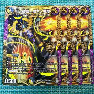 月と破壊と魔王と天使 ４枚セット