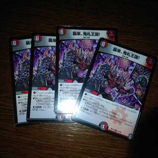 襲来、鬼札王国!4枚セット