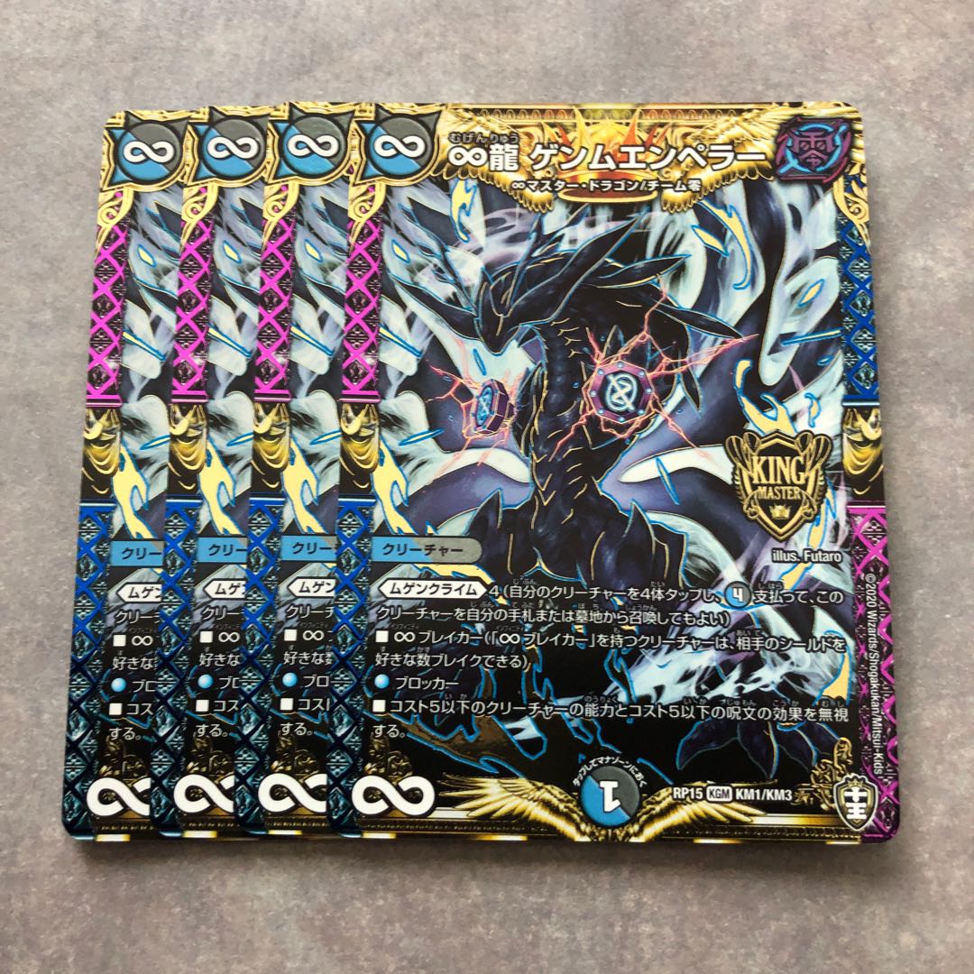 ∞龍　ゲンムエンペラー　4枚セット