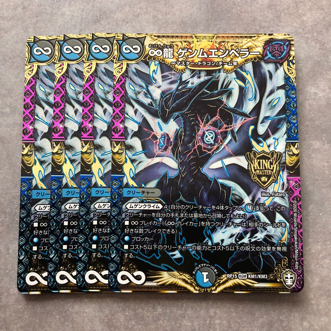 ∞龍　ゲンムエンペラー　4枚セット