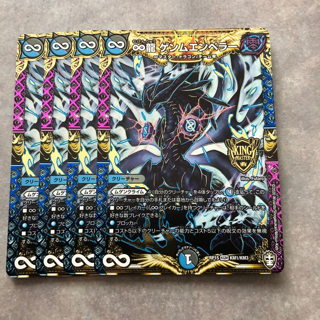∞龍 ゲンムエンペラー 4枚セット