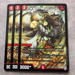 「疾風」の鬼　フウジン天　3枚セット