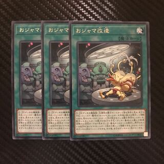 おジャマ改造 R