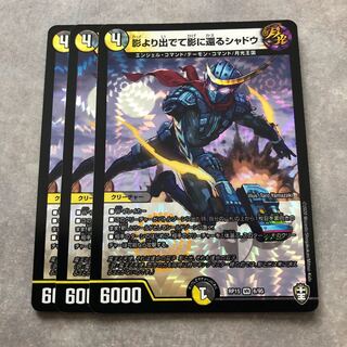 影より出でて影に還るシャドウ　3枚セット