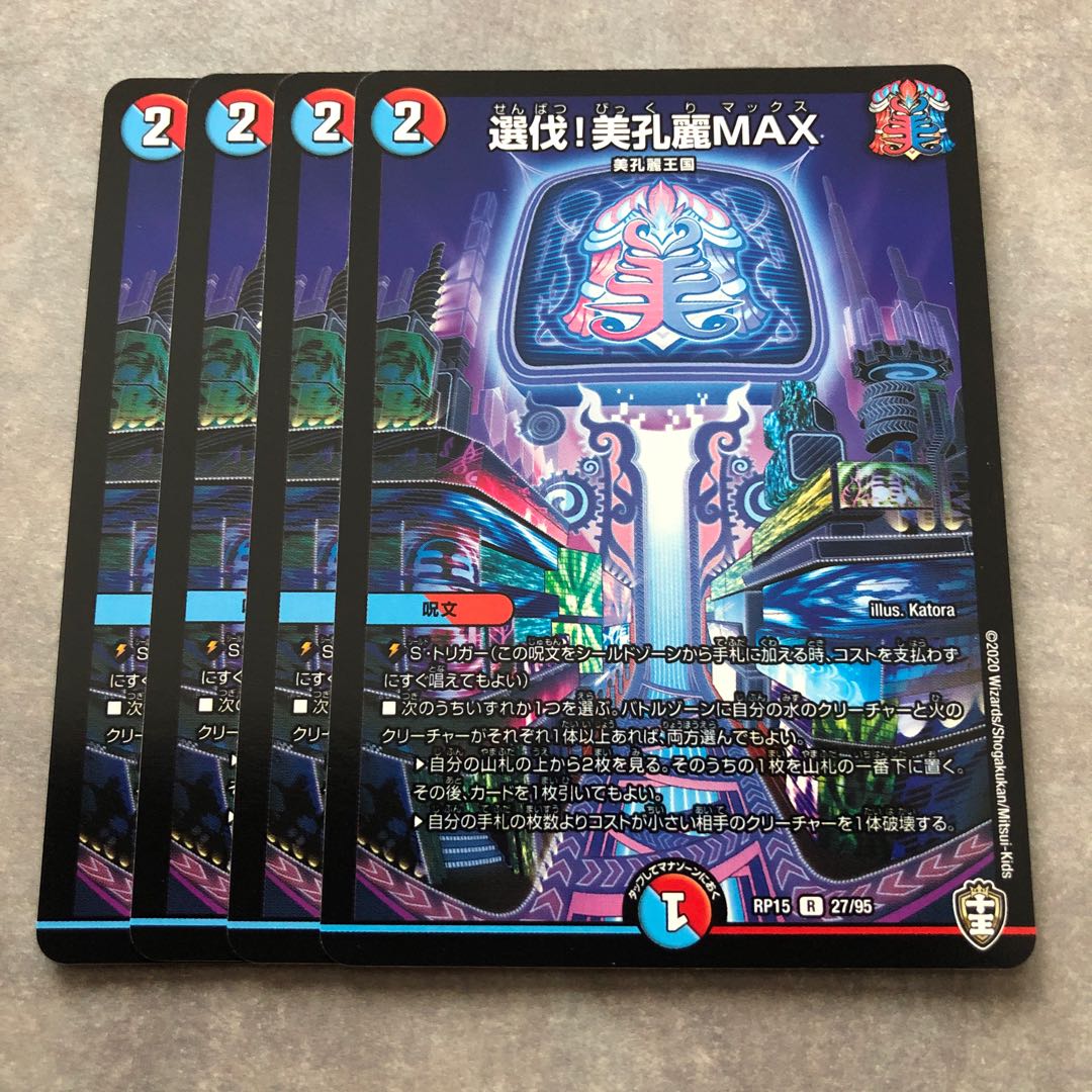 選伐!美孔麗MAX 4枚セット