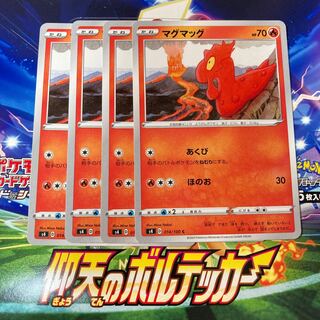 マグマッグ 4枚