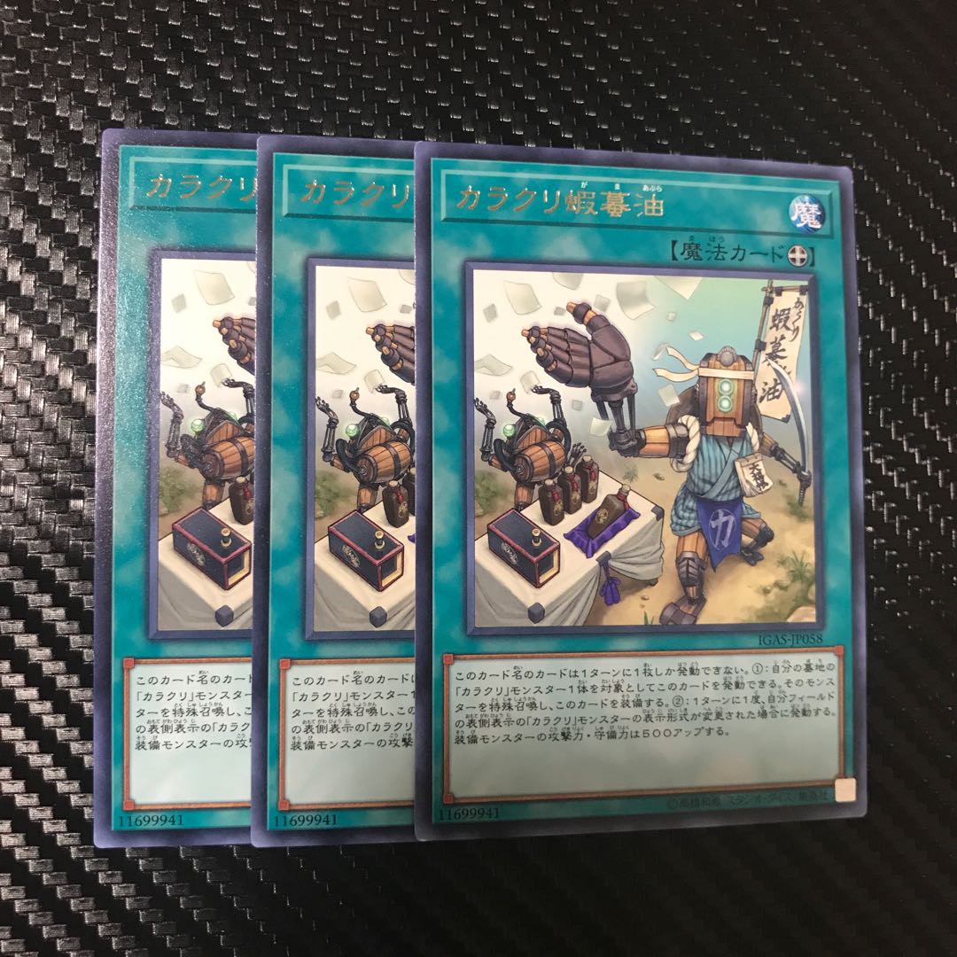 カラクリ蝦蟇油 R